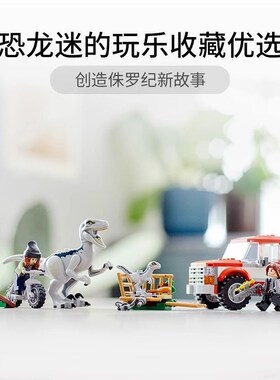 侏罗纪恐龙抓捕迅猛龙布鲁和贝塔769F46霸王龙科教积木玩具男孩6