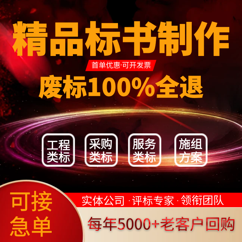 高中标做精品标书享尊享服务