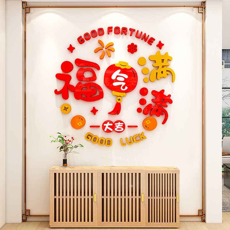 ?2025福字立体迎门墙贴纸自粘入户玄关背景墙壁面新年春节蛇年批