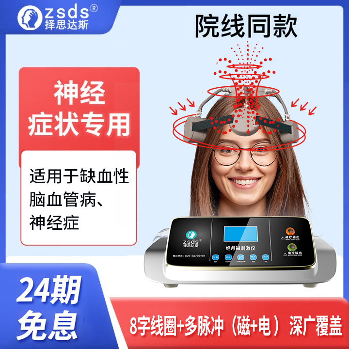 择思达斯医用经颅磁刺激仪五六代