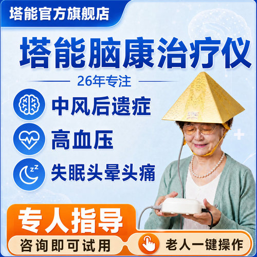 塔能中风后遗症失眠多梦头晕头痛
