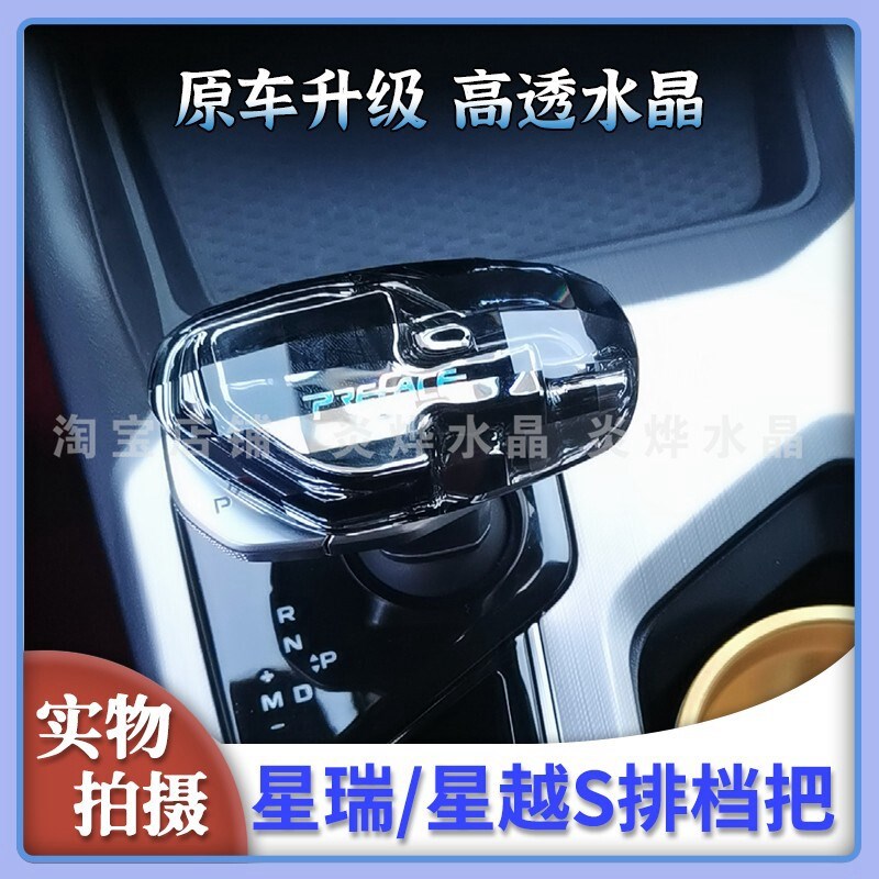 适用于21-23款星瑞水晶t档把缤越星越S排挡头改装排挡杆车内饰装