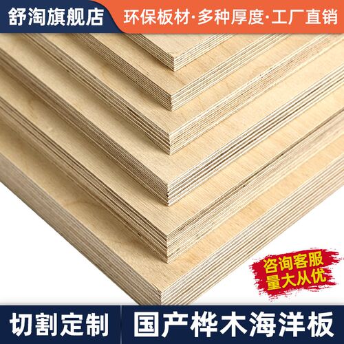 桦木海洋板多层胶合n木饰面板桌柜子洞洞板家装护墙板整张切割定
