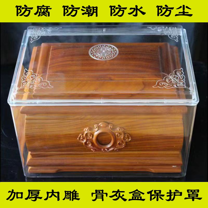 骨灰盒防潮防水盒保护罩密封加厚有机玻璃实木龙凤T男用女用黑檀