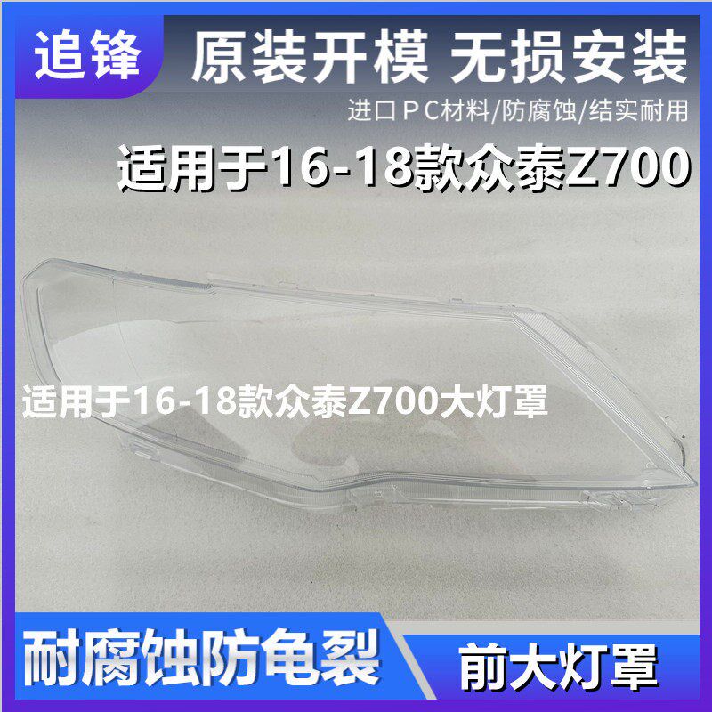 适用于众泰Z700大灯罩16-18款前大灯透明大灯S壳大灯面罩汽车灯罩