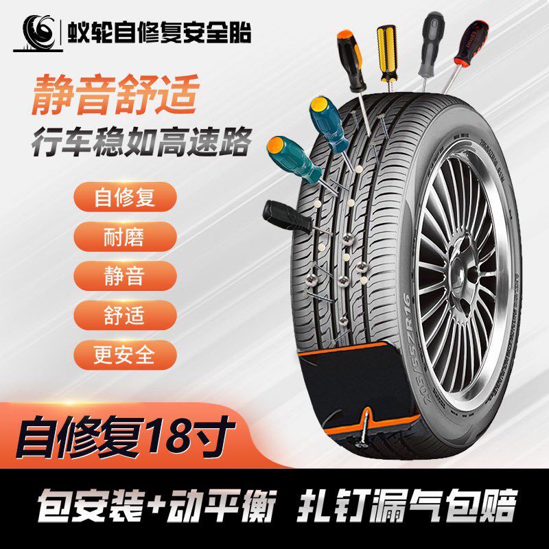 蚁轮汽车a自修覆轮胎225/235/245/255/40/45R18寸防扎防爆自补胎