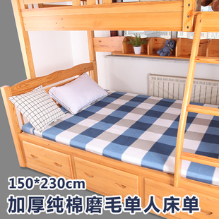 2z30cm单人1.2米床上下铺儿童加厚 纯棉磨毛学生宿舍床单单件150