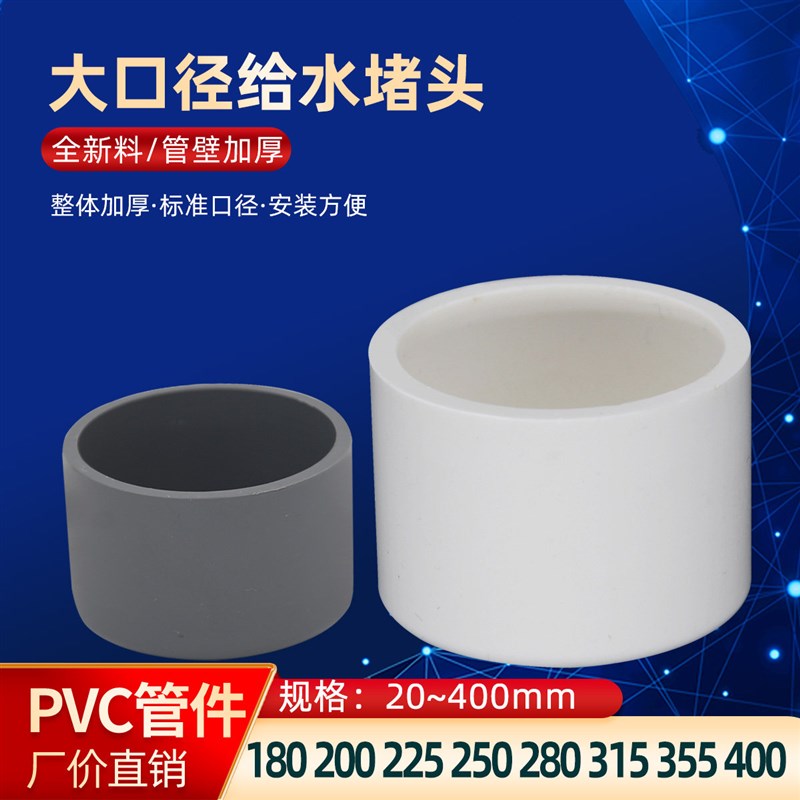 PVC给水管管帽大口径管堵闷头堵头180 225 250 315 355 4Z00 500