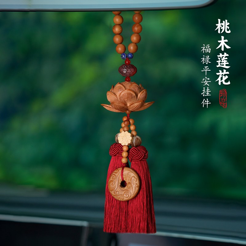 平安莲花桃d木汽车挂件高档车内吊坠车载挂饰吉祥后视镜饰品送礼