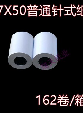 57 50普通打印纸 57 50mm ERC09色带打印纸 针U打票据仪表双胶纸