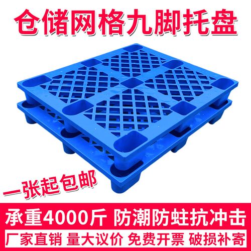 塑料卡板叉车托盘网格九脚栈板地台板物流地台板防潮W垫板地堆货