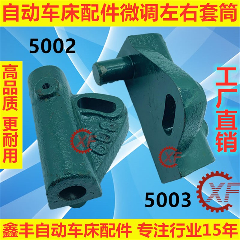 自动车床配件5002微调左右套筒座500L3名阳奇峰洽群山铪力存