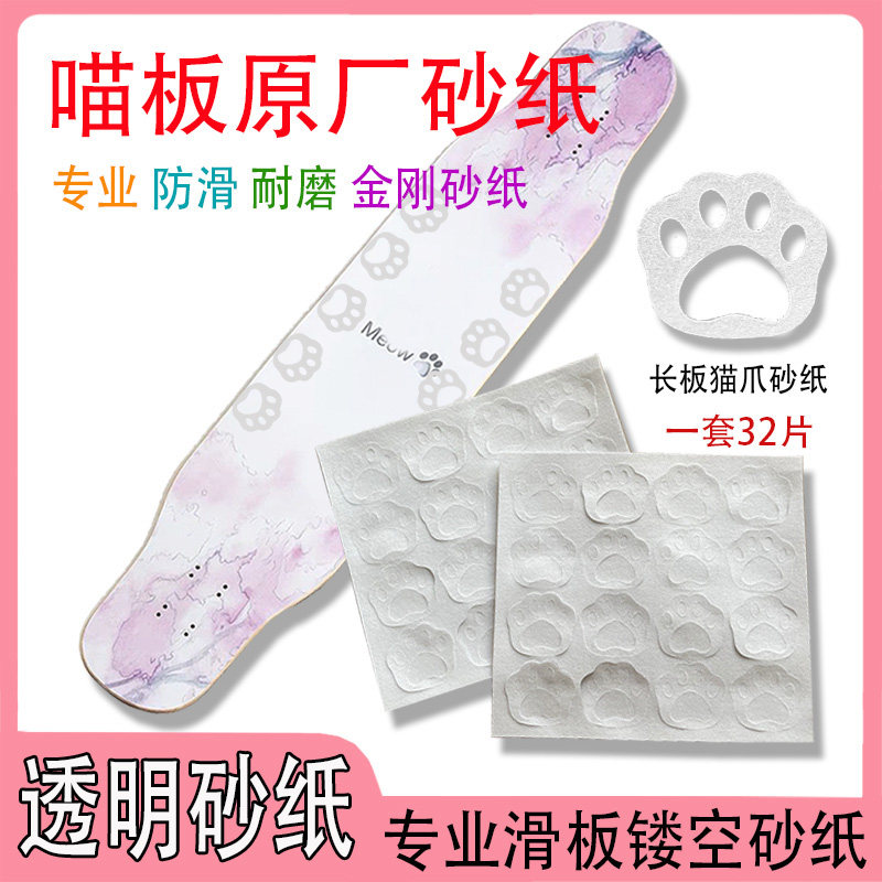 喵板砂纸滑板专业长板舞板砂纸透明镂H空砂纸猫爪防滑细砂不掉砂