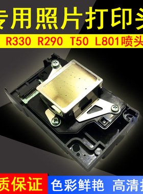适用 爱普生R330喷j头R290 T50 L801 L805照片打印头L800 L850喷