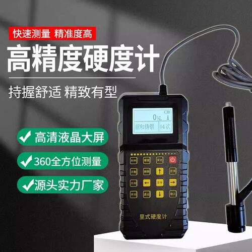 里氏硬度计可携式高精度铸铁轧辊模具F钢洛氏维式金属硬度测试仪