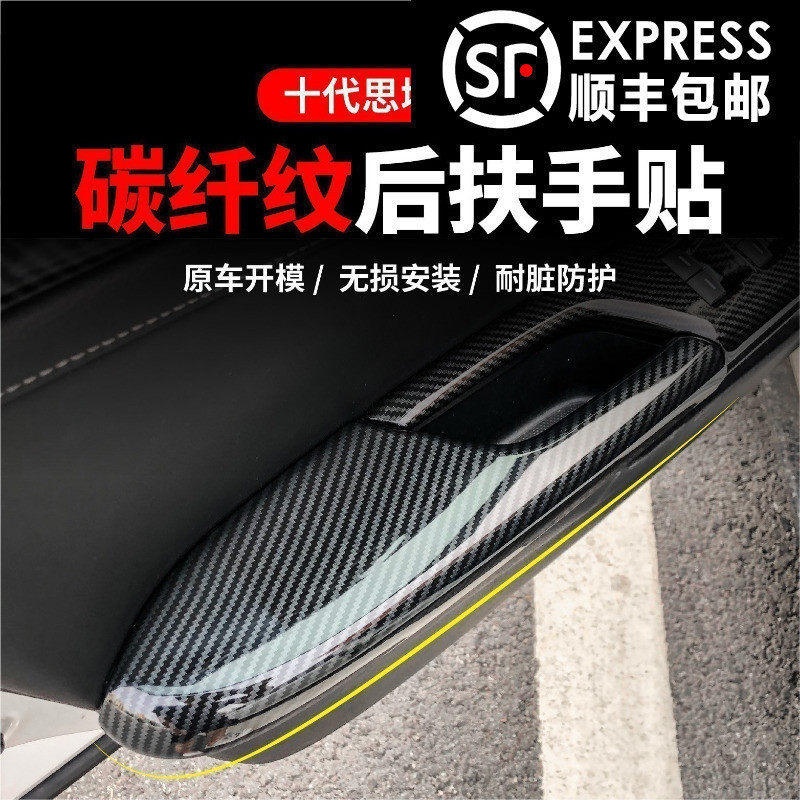 适用于十代思域内饰改装碳纤纹车门面板后扶手贴两厢Y思域车内装