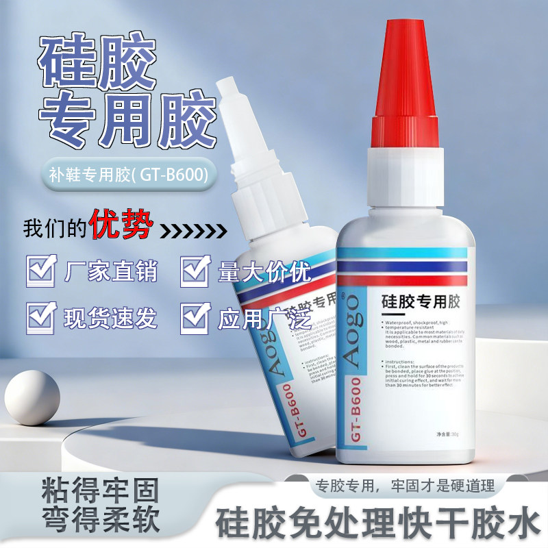 【AoGo】硅胶专用胶水