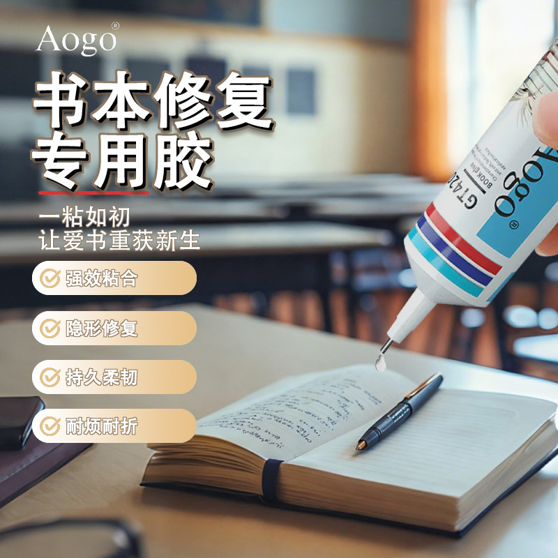 AoGo书本装订胶强力粘书页修复