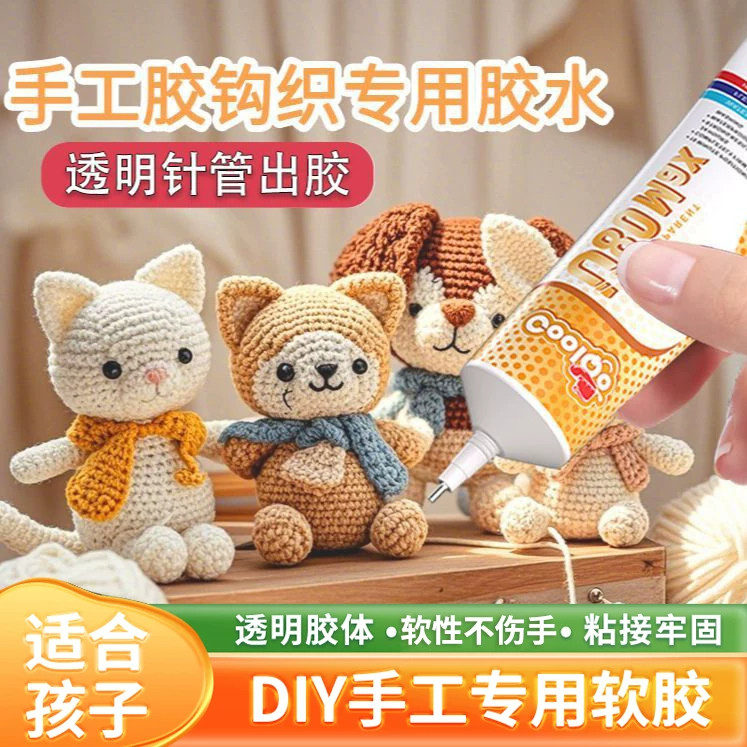 COOLQ0钩织胶水粘乐高积木微钩织物布娃娃玩偶眼睛手捧花束布艺掐丝珐琅专用胶沾手工diy针织品毛线钩织胶