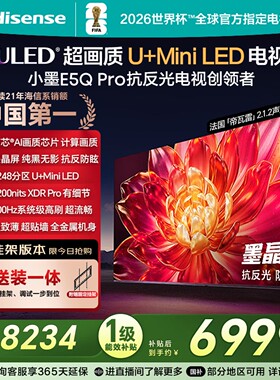 海信小墨85E5Q Pro AI85英寸电视 U+MiniLED抗反光防眩光墨晶屏