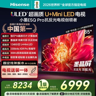 海信小墨85E5Q Pro AI85英寸电视 U+MiniLED抗反光防眩光墨晶屏