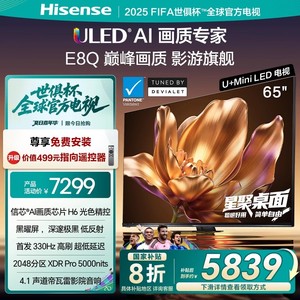 海信电视65E8Q 65英寸U+MiniLED 黑曜屏 首发300Hz高刷帝瓦雷音响