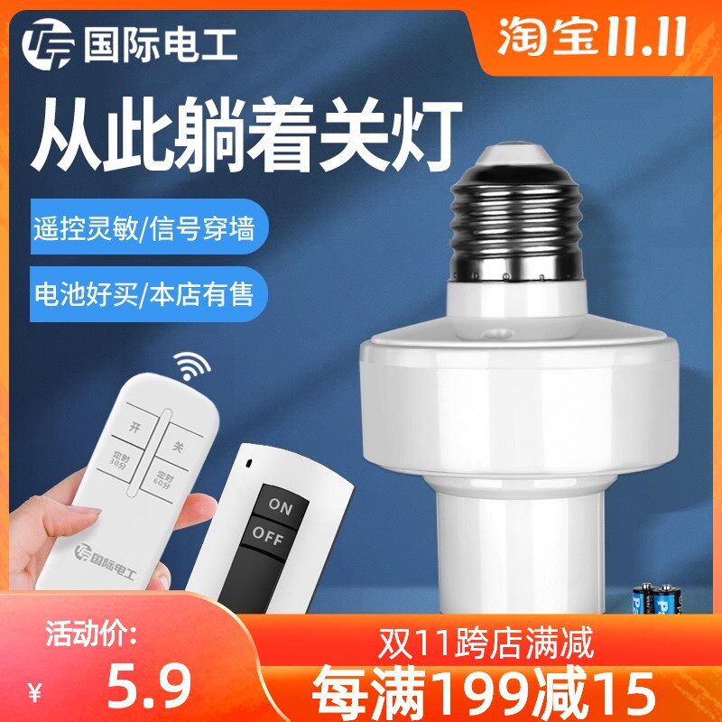家用免布线卧室无线遥控灯头开y关灯座灯口摇控控制器万能灯座照