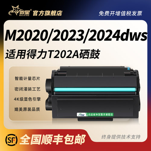 微星适用得力T202A硒鼓M2023dws M2020dws激光打印机墨盒M2024dws碳粉盒T202硒鼓粉盒易加粉打印复印一体机