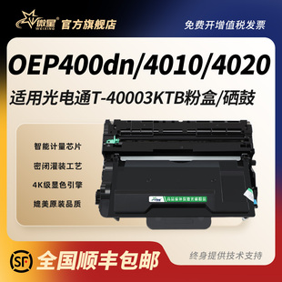 4025DN墨粉盒T 微星适用光电通OEP400粉盒4010DN 400DR硒鼓OEP400D 4020CN墨盒TOF 40003KTB碳粉盒 4020DN