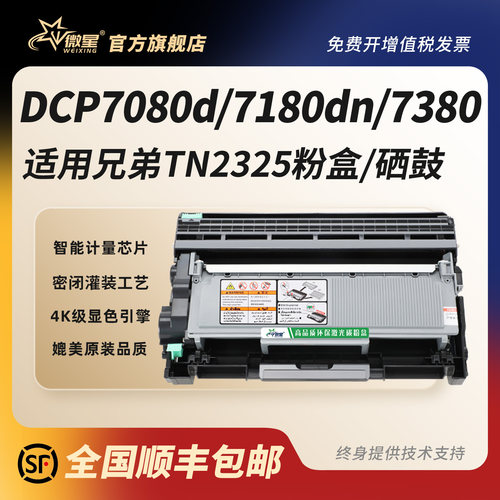 兄弟打印机7080D硒鼓顺丰发货