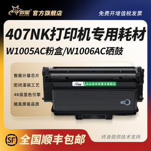 407nk墨盒w1005ac硒鼓w1005xc墨粉盒碳粉盒W1006AC鼓架成像装 printer 置 laser 微星适用惠普W1005AC粉盒HP