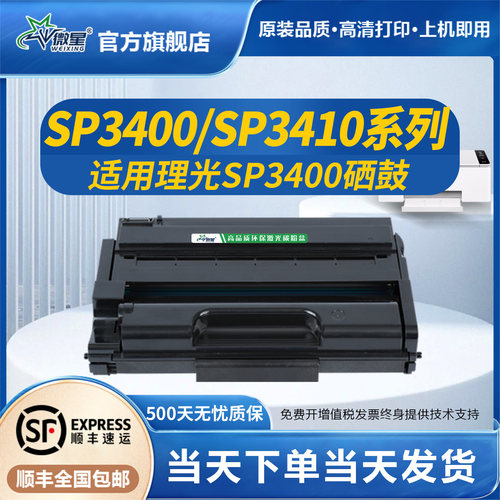 微星适用光SP3400N硒鼓Ricoh SP3400DN SP3400SF激光打印机碳粉盒SP3410DN SP3410SF SP3510DN易加粉墨盒