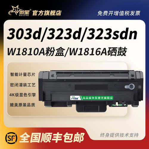 微星适用惠普W1810A粉盒MFP 303d 323d 323sdnw 301dn 30330dn打印机351sdn墨盒W1816A硒鼓355sdnw 335dw/dn