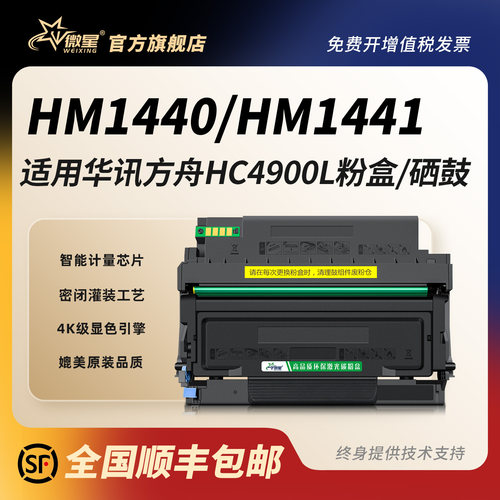 微星适用华讯方舟HM1441粉盒HC4900L硒鼓架HM1440激光打印机墨盒复印一体机碳粉盒4900S墨粉盒HC4904硒鼓组件