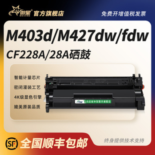 Laserjet M427fdn M403d M403dw激光打印机M427dw M427fdw墨粉盒HP28A硒鼓 M403n 微星适用惠普CF228A硒鼓HP