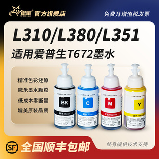 L383喷墨打印机L551 L313 T6721非原装 L1300 L565 L380 L363 L351 L310 微星适用爱普生672墨水L360彩色L301