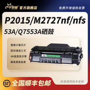P2015x墨盒M2727nf 微星适用惠普HP53A硒鼓Q7553A粉盒P2014 P2015dn P2015d M2727nfs打印机碳粉盒 P2015