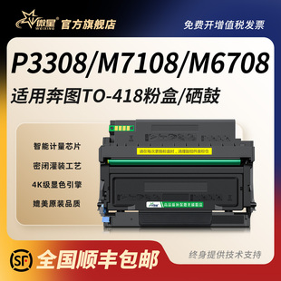 DW墨粉盒P3030鼓架DL M6708DN 418硒鼓7108dw碳粉盒打印机墨盒M7108 P3308dw 微星适用奔图TO418H粉盒M7108dw