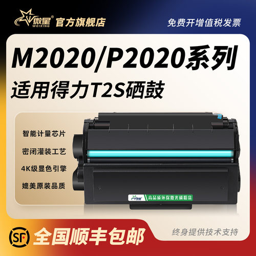 微星适用得力T2S硒鼓M2020W P2020W激光打印机墨盒M1800DW 2020D/DN/DW/AD/AND/ADW易加粉打印机碳粉盒墨粉盒