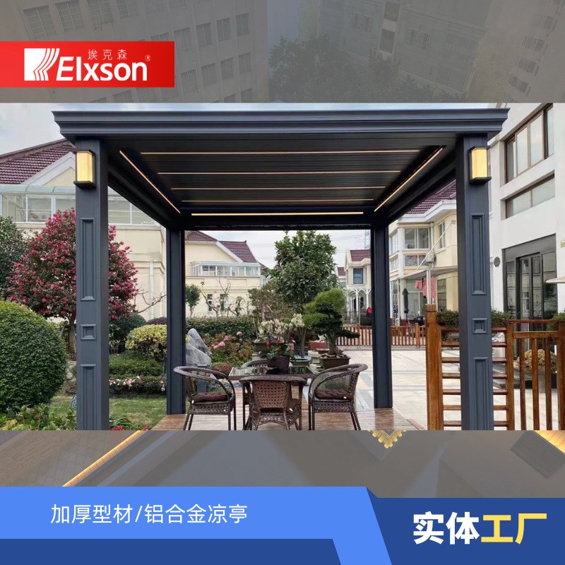 铝合金户外百叶凉亭别墅花园小区庭院亭子智能电动凉亭百叶(色卡)
