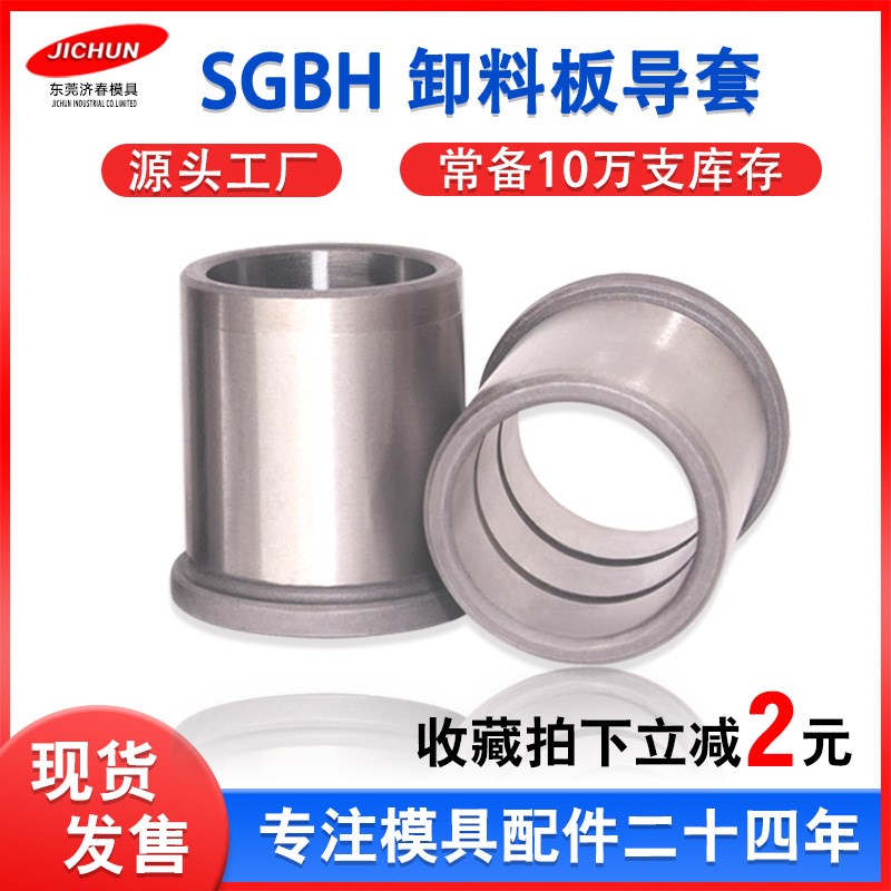 精密卸料板导柱导套SGBH8 13 16 20 25带肩内导套轴承钢模具配件