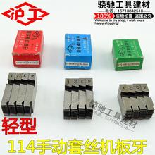 沪工轻型114手动套丝机板牙新型114绞板扳牙铰板配件4/6分1寸1.2
