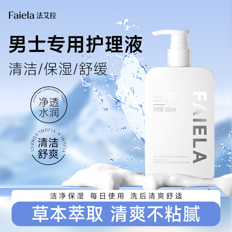 法艾拉Faiela净澈男士护理液 清洁男性私密沐浴露洗下面洗护液