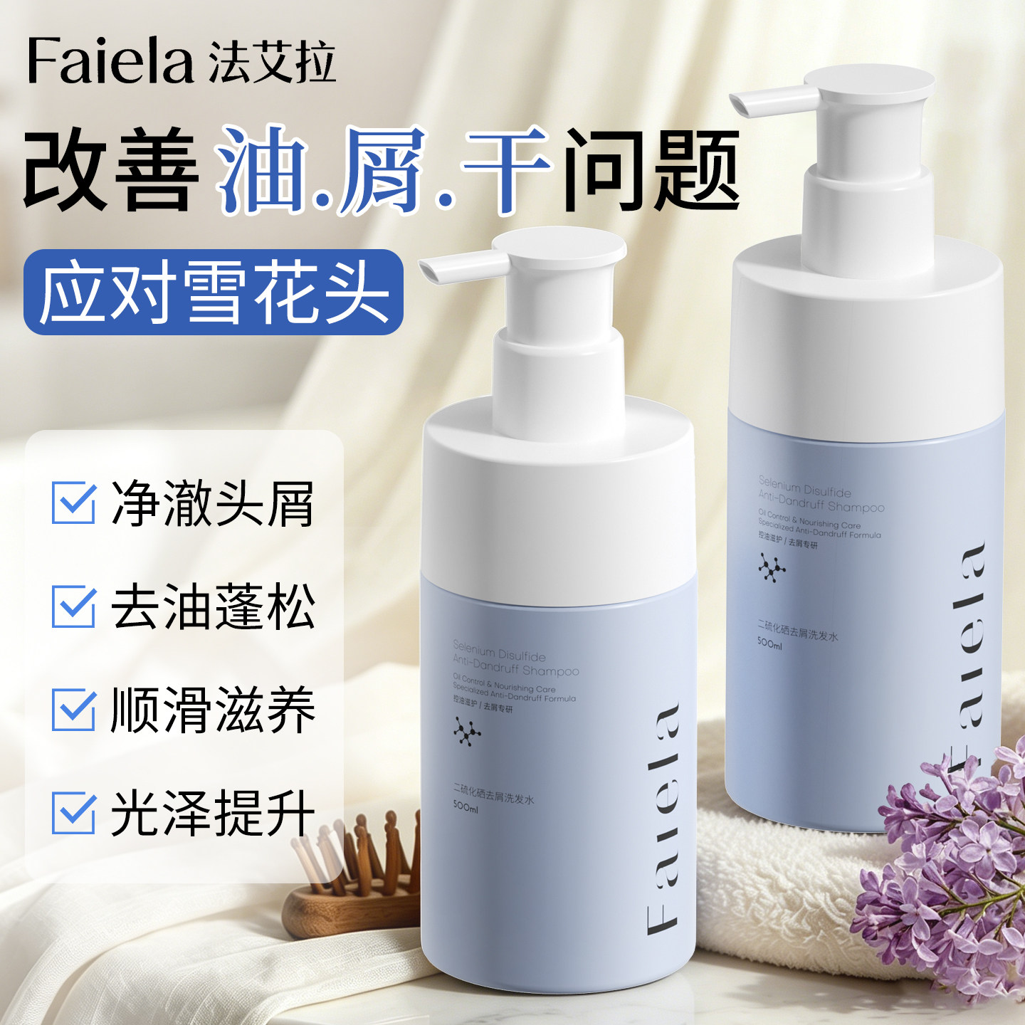 法艾拉Faiela二硫化硒去屑洗发水护发控油滋养男女清洁洗发水