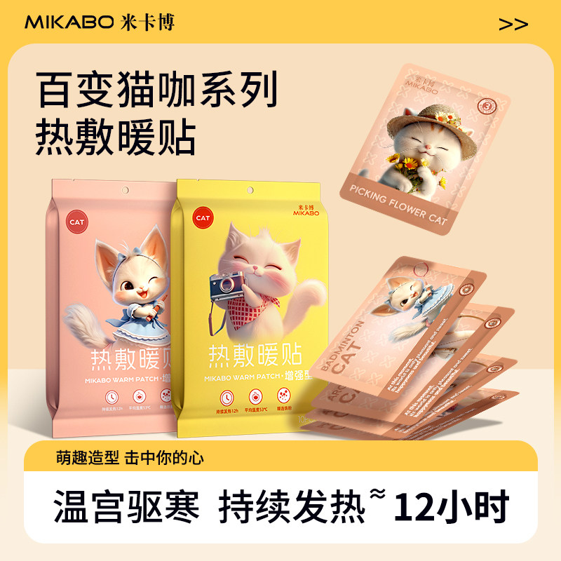 米卡博学生拍照猫暖贴防寒暖身贴正品暖贴持久发热热敷腰腹部热帖