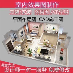 装修设计效果图出图室内家装房子户型房屋客厅图纸制作代画设计图