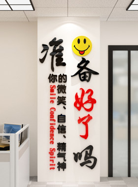 准备好了吗团队励志墙贴纸销售办公室墙面装饰企业文化墙公司标语