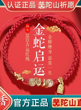 普陀山本命年红绳手链女2025年蛇年属蛇编织招财红手绳情侣送礼物