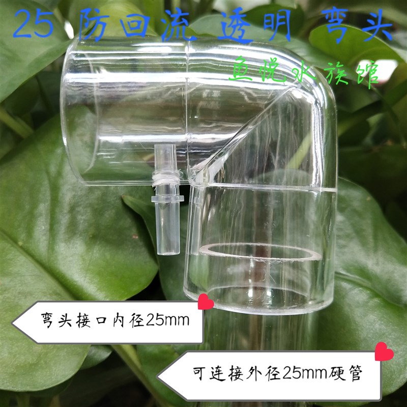 鱼缸上水亚克力管DIY防虹吸透明弯头出水改装停S电防倒流回流配件