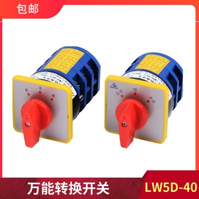 双电源电瓶电池组合万能转换开关LW5D-40正反转切换倒顺停旋扭开